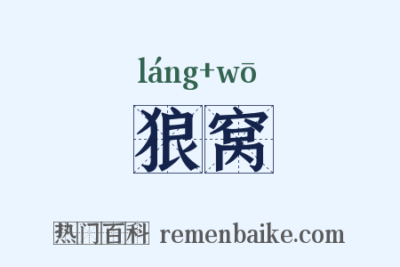 狼窝是什么意思的图片